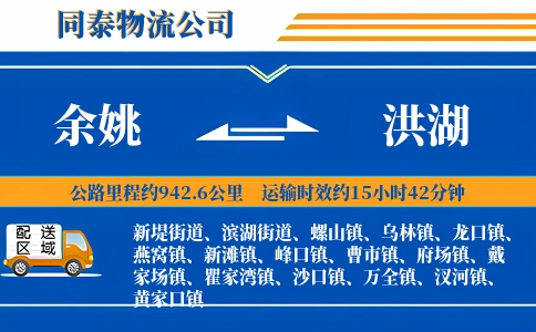 余姚到洪湖物流公司