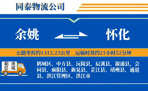 余姚到怀化物流公司
