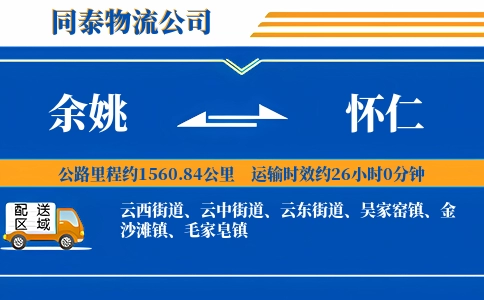 余姚到怀仁物流公司