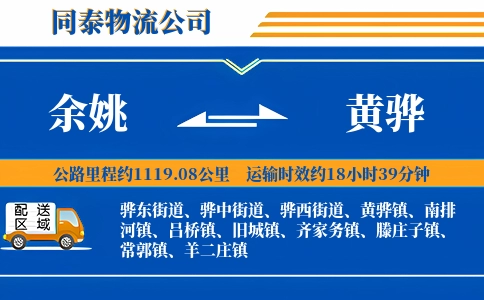 余姚到黄骅物流公司