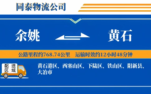 余姚到黄石物流公司