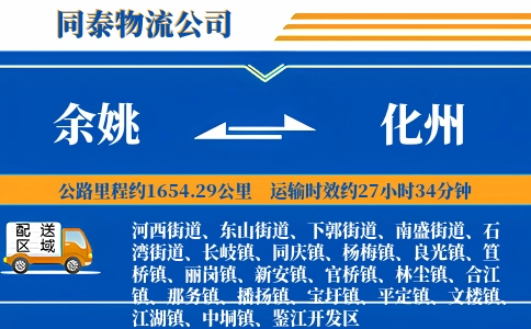 余姚到化州物流公司