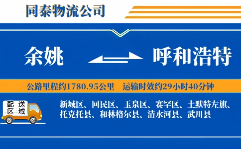 余姚到呼和浩特物流公司