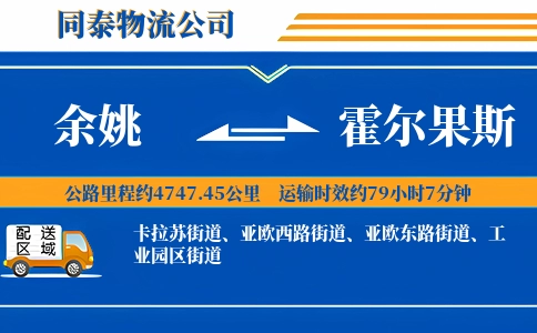 余姚到霍尔果斯物流公司