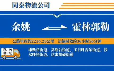 余姚到霍林郭勒物流公司
