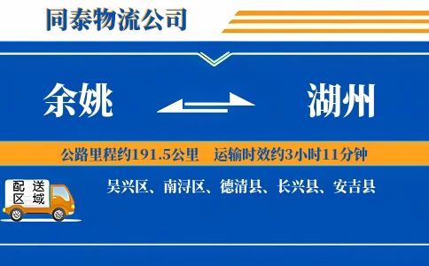 余姚到湖州物流公司