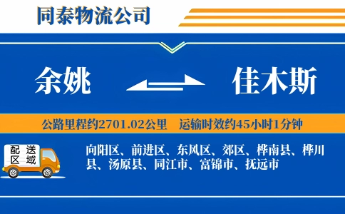 余姚到佳木斯物流公司