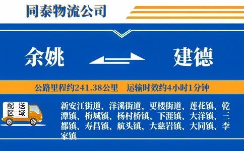 余姚到建德物流公司