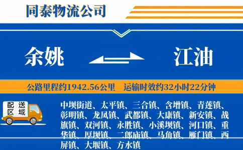 余姚到江油物流公司