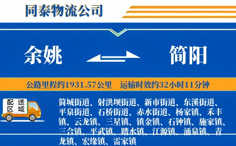 余姚到简阳物流公司
