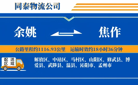 余姚到焦作物流公司