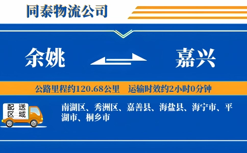 余姚到嘉兴物流公司