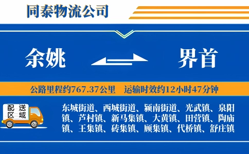 余姚到界首物流公司