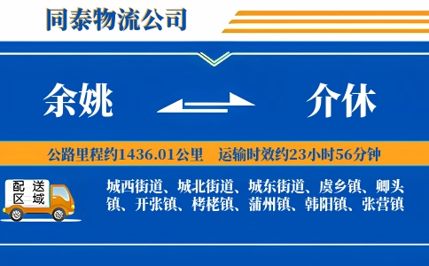 余姚到介休物流公司