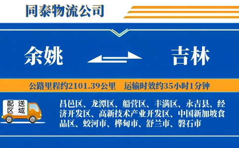 余姚到吉林物流公司