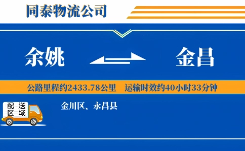 余姚到金昌物流公司