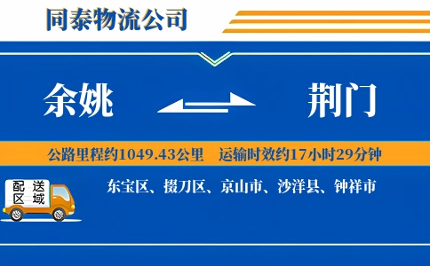 余姚到荆门物流公司