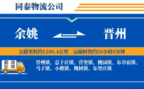 余姚到晋州物流公司