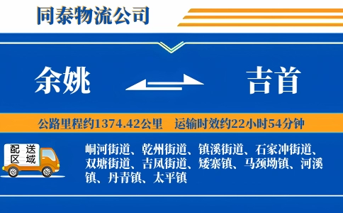 余姚到吉首物流公司