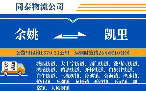 余姚到凯里物流公司