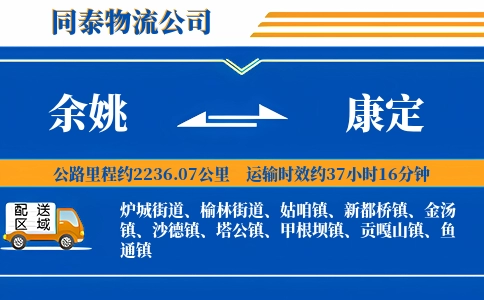 余姚到康定物流公司