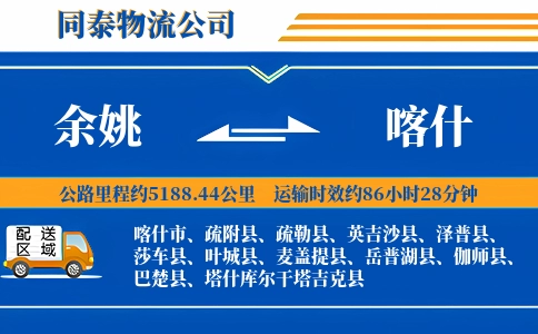 余姚到喀什物流公司