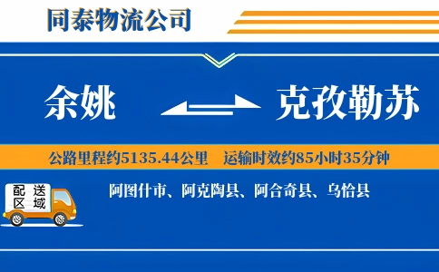 余姚到克孜勒苏物流公司