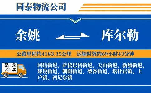 余姚到库尔勒物流公司