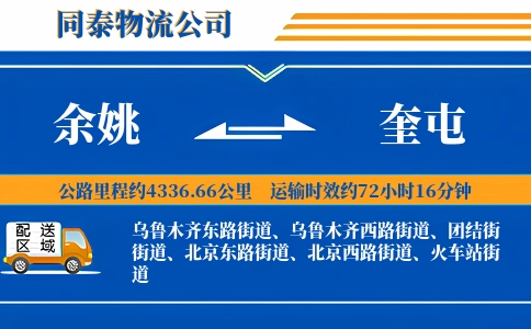 余姚到奎屯物流公司