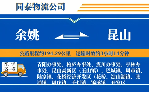 余姚到昆山物流公司