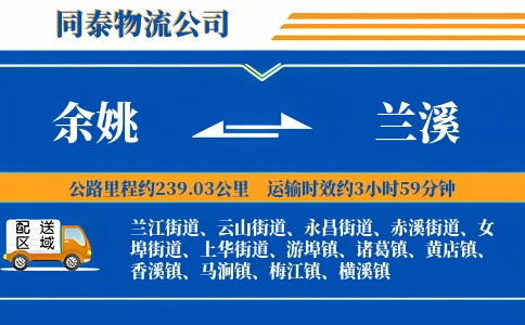 余姚到兰溪物流公司