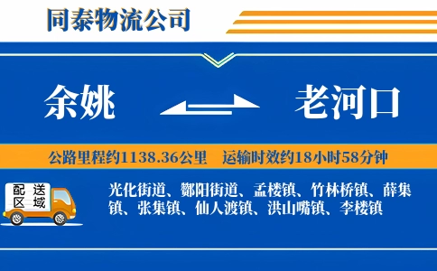 余姚到老河口物流公司