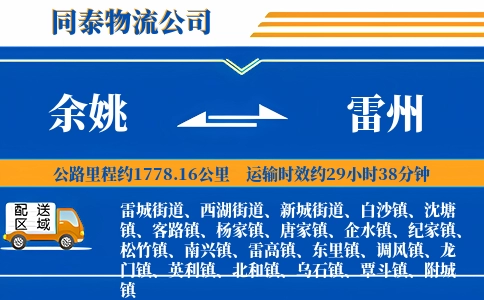余姚到雷州物流公司