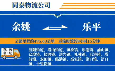 余姚到乐平物流公司