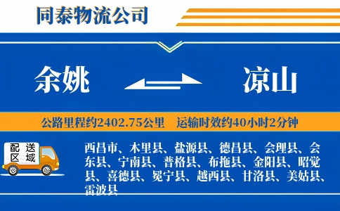 余姚到凉山物流公司