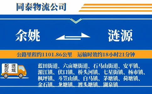 余姚到涟源物流公司
