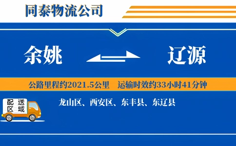 余姚到辽源物流公司