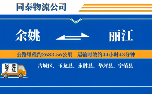 余姚到丽江物流公司
