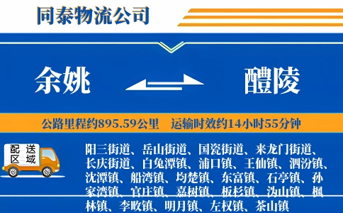 余姚到醴陵物流公司