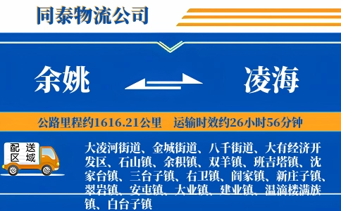 余姚到凌海物流公司