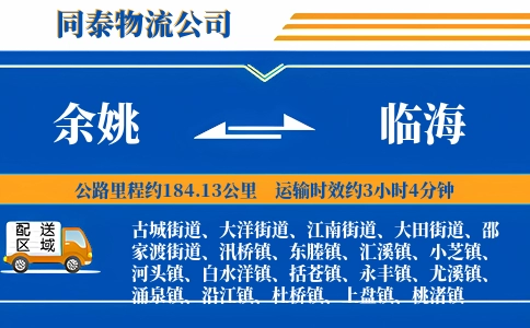 余姚到临海物流公司