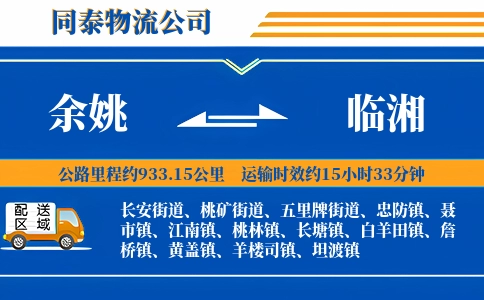 余姚到临湘物流公司