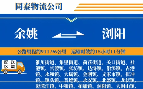 余姚到浏阳物流公司