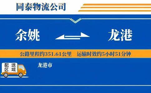 余姚到龙港物流公司