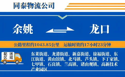 余姚到龙口物流公司