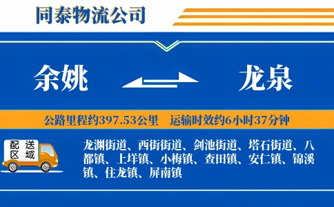 余姚到龙泉物流公司