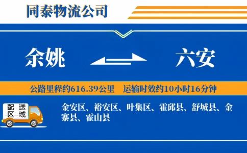 余姚到六安物流公司