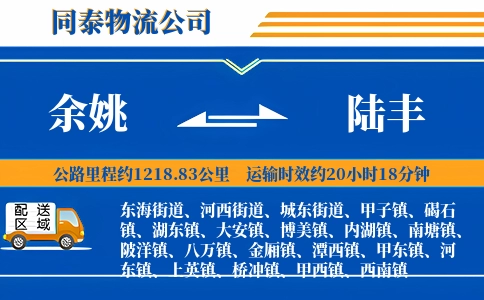 余姚到陆丰物流公司