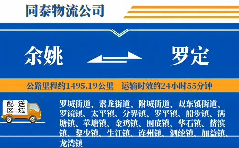 余姚到罗定物流公司
