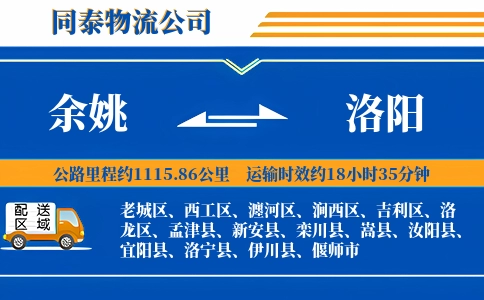 余姚到洛阳物流公司